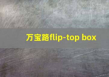 万宝路flip-top box